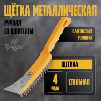 Щетка металлическая ручная ТУНДРА, со шпателем, пластиковая рукоятка, 4-рядная Щетка металлическая ручная ТУНДРА, со шпателем, пластиковая рукоятка, 4-рядная
