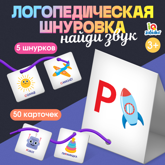 Логопедическая шнуровка &laquo;Найди звук&raquo;