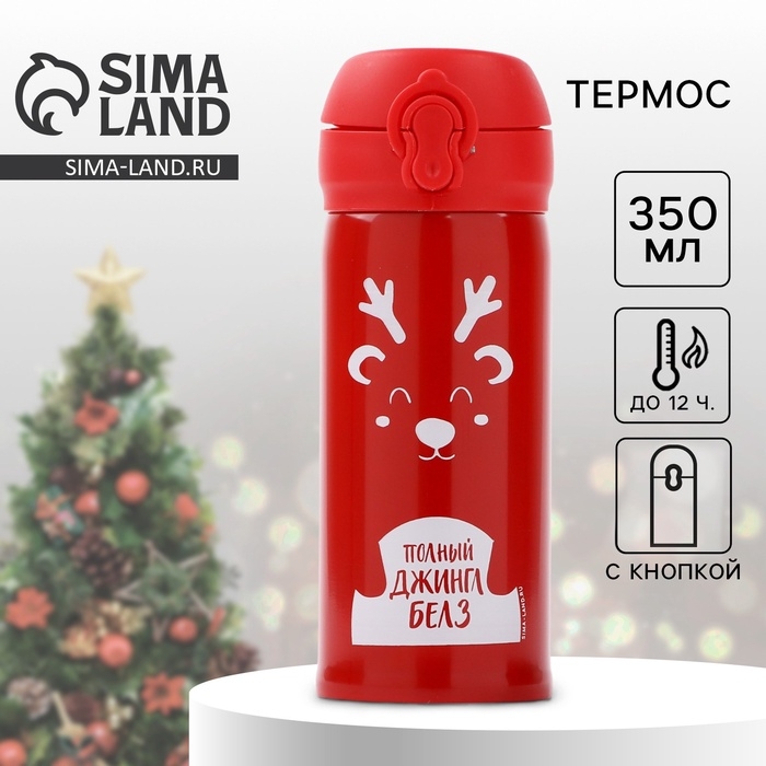 Новый год. Термос &laquo;Джингл Белз&raquo;, 350 мл