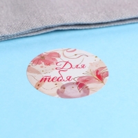 Наклейки для цветов и подарков "Для тебя", 4,4 х 4,4 см, 252 шт. Наклейки для цветов и подарков "Для тебя", 4,4 х 4,4 см, 252 шт.