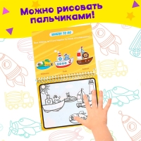 Книжка для рисования водой &laquo;Рисуем транспорт&raquo; с маркером
