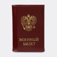 Обложка для военного билета, цвет бордовый Обложка для военного билета, цвет бордовый