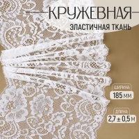 Кружевная эластичная ткань, 185 мм &times; 2,7 &plusmn; 0,5 м, цвет белый