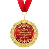 Медаль юбилейная на открытке «С юбилеем», d=7 см. Медаль юбилейная на открытке «С юбилеем», d=7 см.