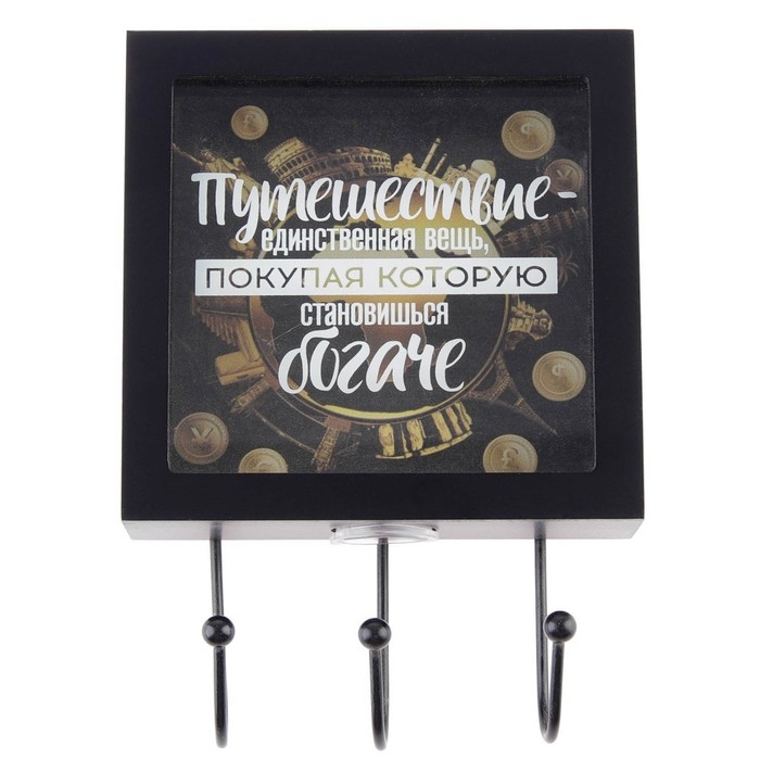 Ключница настенная &laquo;Путешествие - единственнная вещь, покупая которую становишься богаче&raquo;, 15 х 23 см.