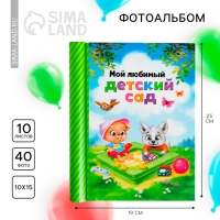 Фотоальбом на выпускной «Мой любимый детский сад» 10 магнитных листов Фотоальбом на выпускной «Мой любимый детский сад» 10 магнитных листов