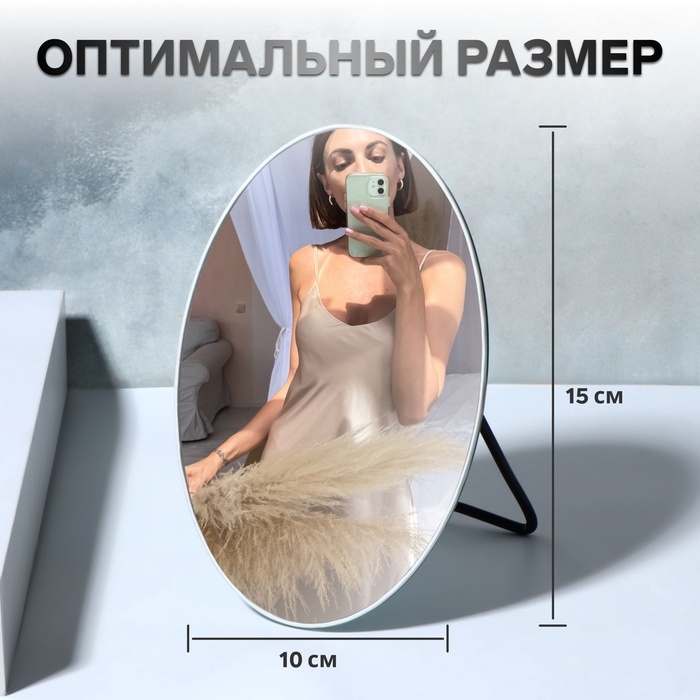 Зеркало настольное &laquo;Овал&raquo;, зеркальная поверхность 10 &times; 15 см