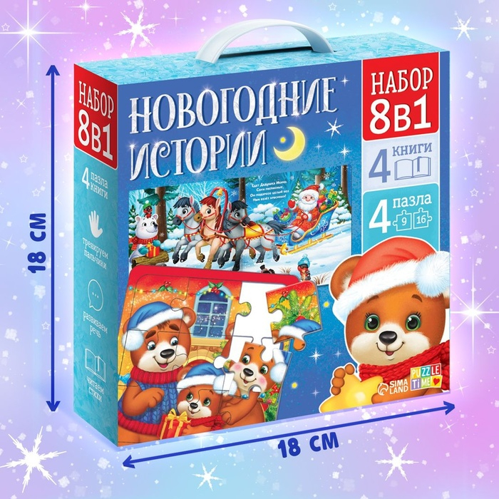 Набор 8 в 1 «Новогодние истории», пазлы+ книги Набор 8 в 1 «Новогодние истории», пазлы+ книги