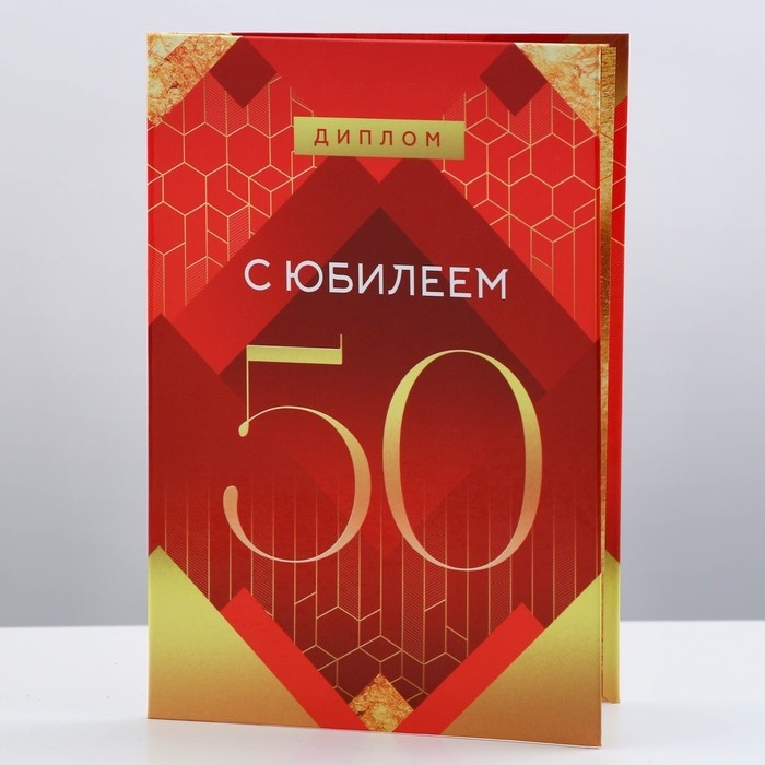 Диплом &laquo;С Юбилеем 50&raquo;, А6, 16 х 11,3 см.