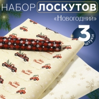 Новый год! Набор лоскутов &laquo;Новогодний&raquo;, 3 шт, 48 &times; 48 см, цвет золотой