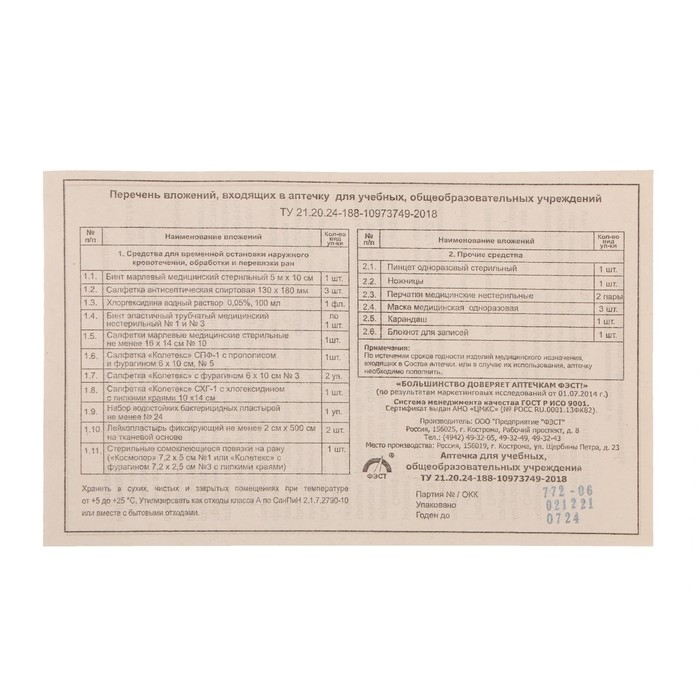 Аптечка для учебных, общеобразовательных учреждений ФЭСТ, сумка Аптечка для учебных, общеобразовательных учреждений ФЭСТ, сумка