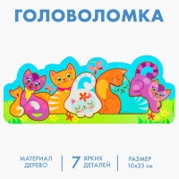Головоломка «Котики», 25х10 см Головоломка «Котики», 25х10 см