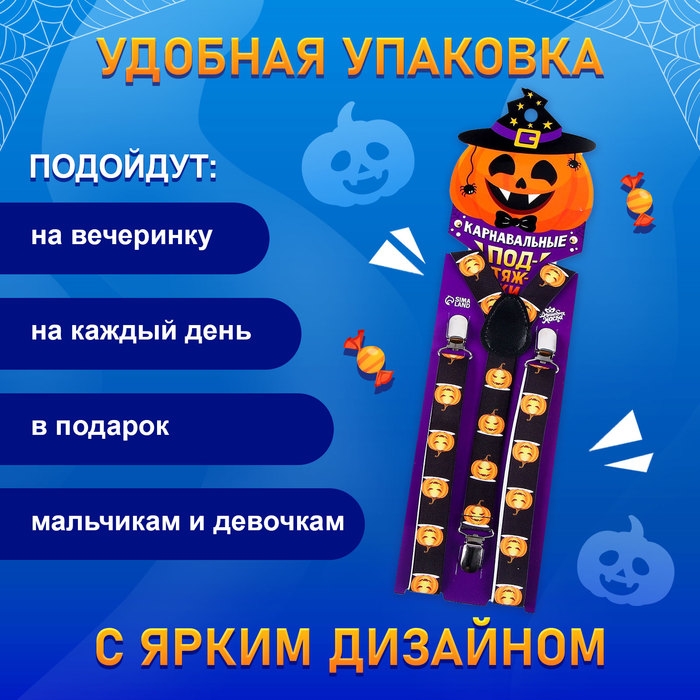 Карнавальные подтяжки «Жуткие тыковки» Карнавальные подтяжки «Жуткие тыковки»