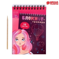 Гравюра блокнот детский Beautiful girl, 10 листов, штихель, для девочки Гравюра блокнот детский Beautiful girl, 10 листов, штихель, для девочки