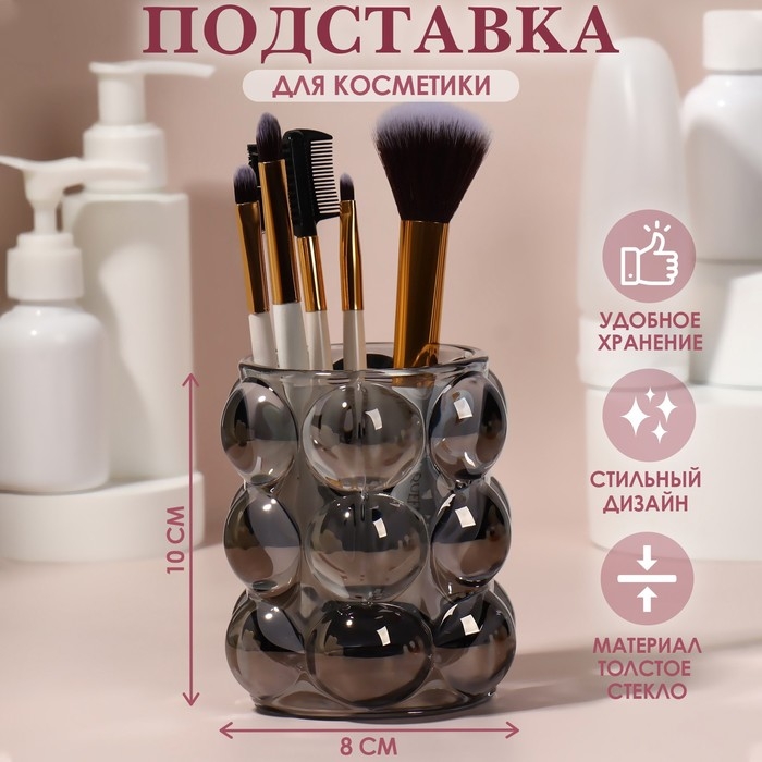 Подставка для хранения косметических принадлежностей &laquo;Bubble&raquo;, 10&times;8 см, чёрная