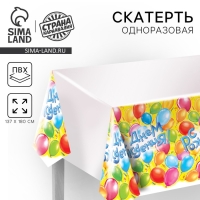 Скатерть &laquo;С днём рождения!&raquo;, 180х137 см