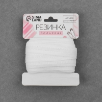 Резинка декоративная бельевая, 18 мм, 10 &plusmn; 1 м, цвет белый