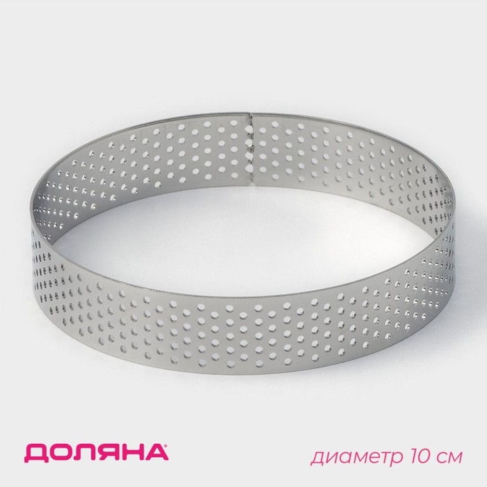 Форма перфорированная для выпечки Доляна &laquo;Круг&raquo;, d=10 см, цвет серебристый