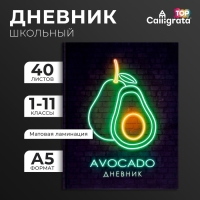 Дневник универсальный для 1-11 классов, "Авокадо. НЕОН вывеска", твердая обложка 7БЦ, матовая ламинация, выборочный лак, 40 листов Дневник универсальный для 1-11 классов, "Авокадо. НЕОН вывеска", твердая обложка 7БЦ, матовая ламинация, выборочный лак, 40 листов