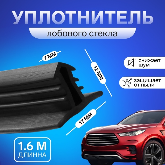 Уплотнитель лобового стекла TORSO, 1.6 м, черный Уплотнитель лобового стекла TORSO, 1.6 м, черный