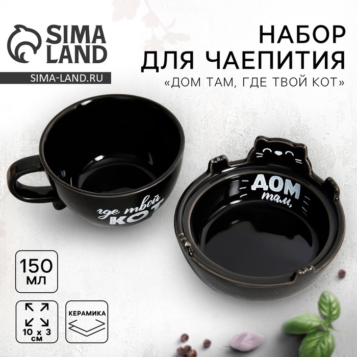 Набор керамический для чаепития &laquo;Дом там, где твой кот&raquo;, кружка 150 мл, миска 10х3 см, цвет чёрный