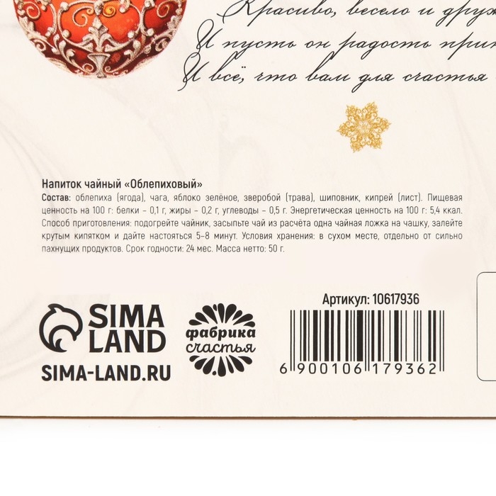 Новый год! Чай ягодно - травяной с облепихой &laquo;Счастья&raquo;, 50 г