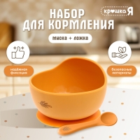 Набор для кормления, пищевой силикон, цвет оранжевый Набор для кормления, пищевой силикон, цвет оранжевый