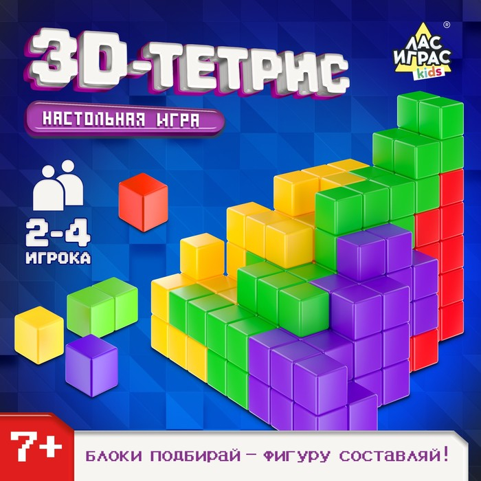 Настольная игра на логику &laquo;3D-ТЕТРИС&raquo;, 2-4 игрока, 7+
