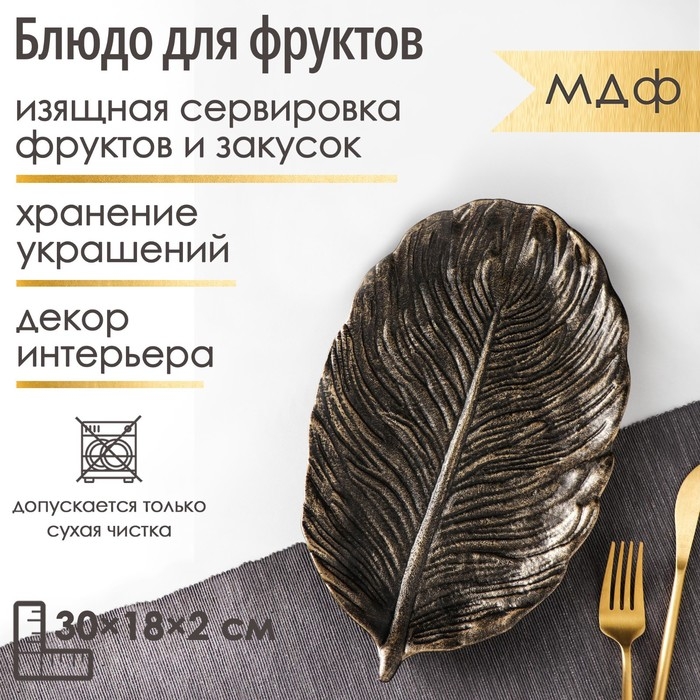 Блюдо для фруктов Доляна «Лист», 30×18×2 см, цвет бронзовый Блюдо для фруктов Доляна «Лист», 30×18×2 см, цвет бронзовый