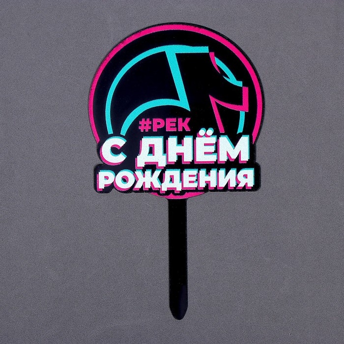 Топпер акрил «С днём рождения. В тренде» Топпер акрил «С днём рождения. В тренде»