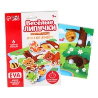 Игра на липучках &laquo;Кто где живёт?&raquo; с мягкими деталями