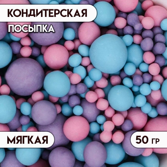 Кондитерская посыпка с мягким центром Кондитерская посыпка с мягким центром "Жемчуг", матовая, розовая, сиреневая, голубая, 50 г
