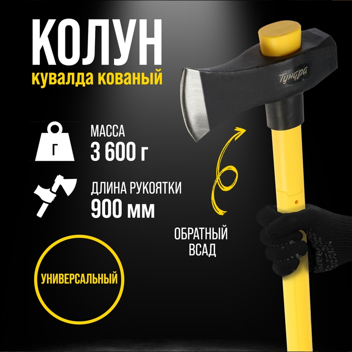Колун-кувалда кованый ТУНДРА ПРОФИ, обратный всад, трехкомпонент. рукоятка с защитой, 3.6 кг Колун-кувалда кованый ТУНДРА ПРОФИ, обратный всад, трехкомпонент. рукоятка с защитой, 3.6 кг