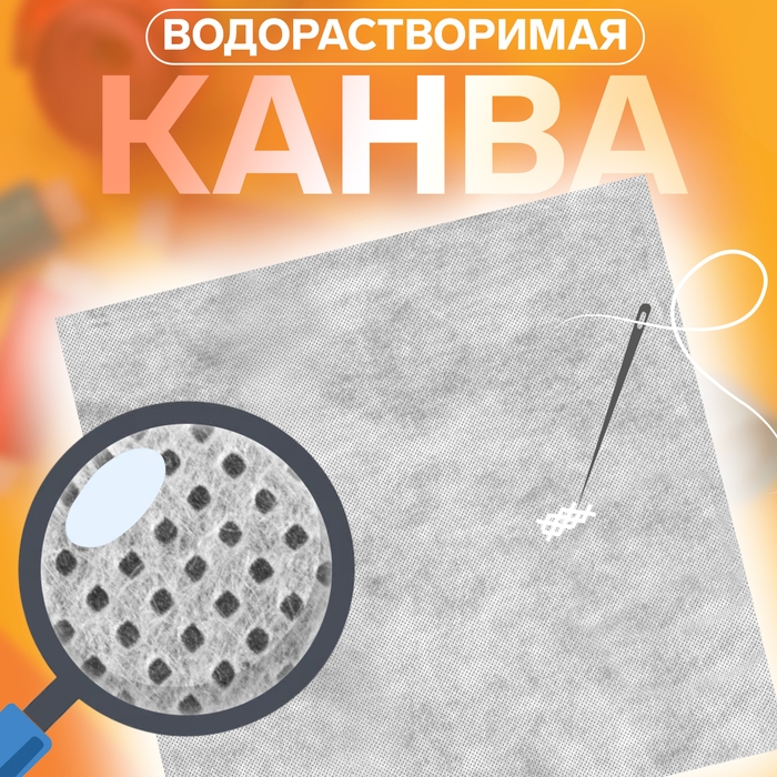 Канва водорастворимая, 19 × 20 см, цвет белый Канва водорастворимая, 19 × 20 см, цвет белый