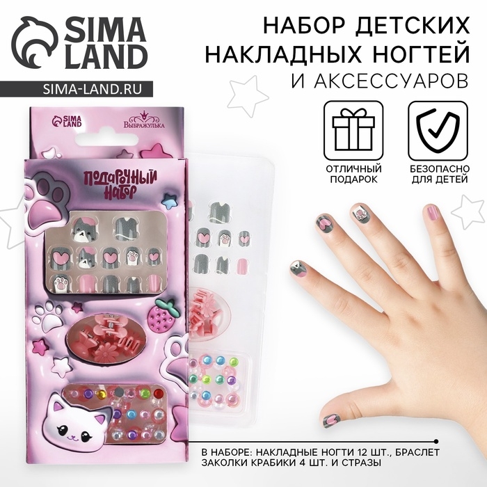 Детские накладные ногти &laquo;Сладкий котик&raquo;, 12 шт, набор с браслетом и заколками