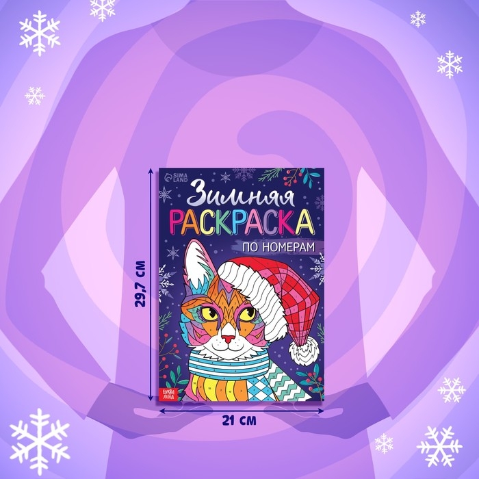 Новый год! Раскраска по номерам &laquo;Зимняя&raquo;, 16 стр., А4