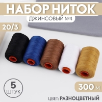 Набор ниток джинсовый №4, 20/3, 300 м, 5 шт, цвет разноцветный Набор ниток джинсовый №4, 20/3, 300 м, 5 шт, цвет разноцветный
