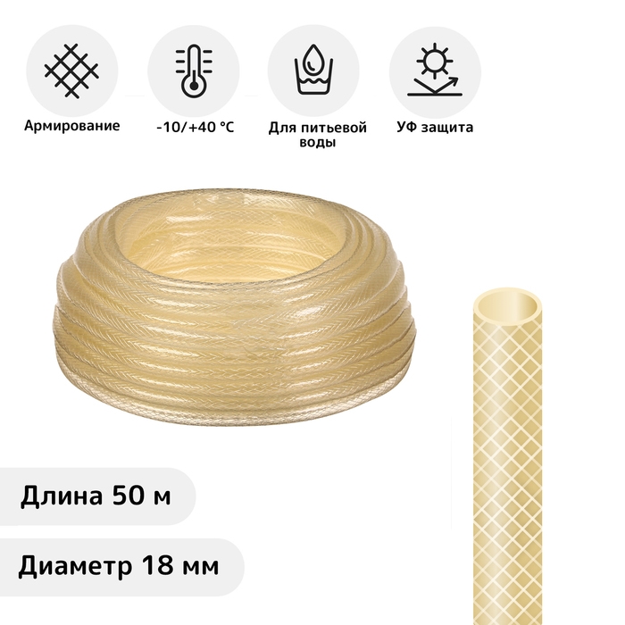 Шланг поливочный, ПВХ, 19 мм, 50 м, армированный, прозрачный Шланг поливочный, ПВХ, 19 мм, 50 м, армированный, прозрачный