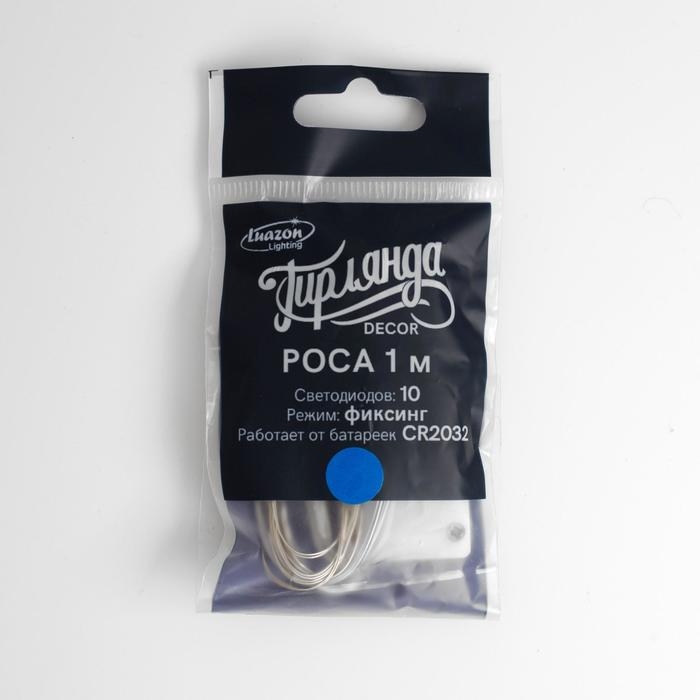 Гирлянда &laquo;Нить&raquo; 1 м роса, IP20, серебристая нить, 10 LED, батарейки CR2032х2 (в комплекте), свечение синее