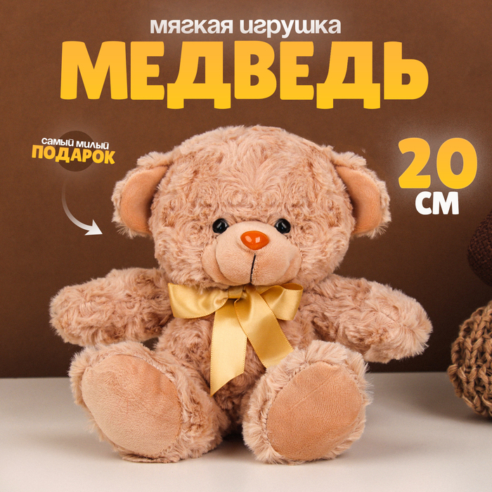 Мягкая игрушка &laquo;Медведь&raquo;, 20 см, цвет бежевый