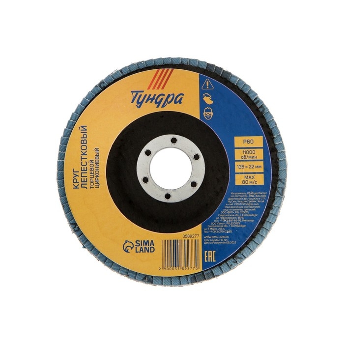 Круг лепестковый торцевой ТУНДРА, циркониевый (по нержавеющей стали), 125 х 22 мм, Р60 Круг лепестковый торцевой ТУНДРА, циркониевый (по нержавеющей стали), 125 х 22 мм, Р60