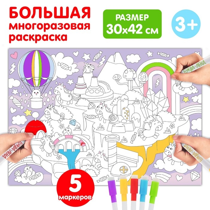 Многоразовая раскраска &laquo;Страна единорогов&raquo;, размер &mdash; 30 &times; 42 см, 5 маркеров