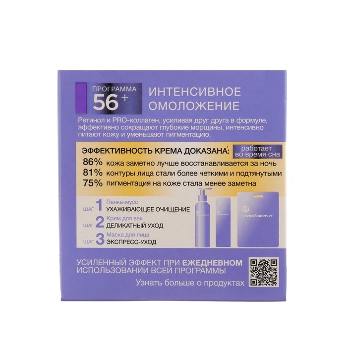 Ночной крем для лица Чёрный жемчуг &laquo;Самоомоложение&raquo; от 56 лет, 50 мл
