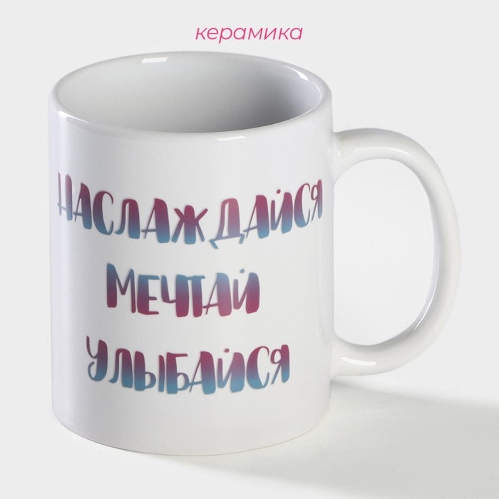Кружка-хамелеон керамическая Доляна «Наслаждайся. Мечтай. Улыбайся», 350 мл, цвет белый Кружка-хамелеон керамическая Доляна «Наслаждайся. Мечтай. Улыбайся», 350 мл, цвет белый