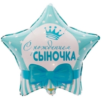 Шар фольгированный 18" &laquo;С рождением сыночка&raquo;, звёзды