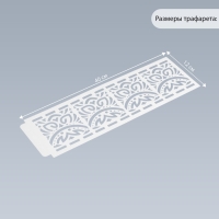 Трафарет бордюрный пластик "Геометрический орнамент" 40х12 см