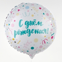 Воздушный шар фольгированный 18" &laquo;С Днём Рождения, конфетти&raquo;, круг