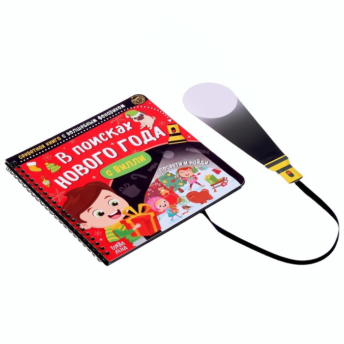 Секретная книга с волшебным фонариком &laquo;В поисках Нового года с Вилли&raquo;, 22 стр.