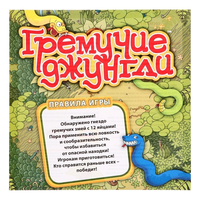 Настольная игра &laquo;Гремучие джунгли&raquo;