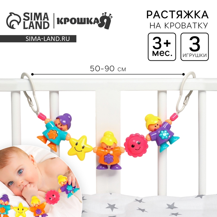 Растяжка на коляску/кроватку «Человечки», 3 игрушки, Крошка Я Растяжка на коляску/кроватку «Человечки», 3 игрушки, Крошка Я